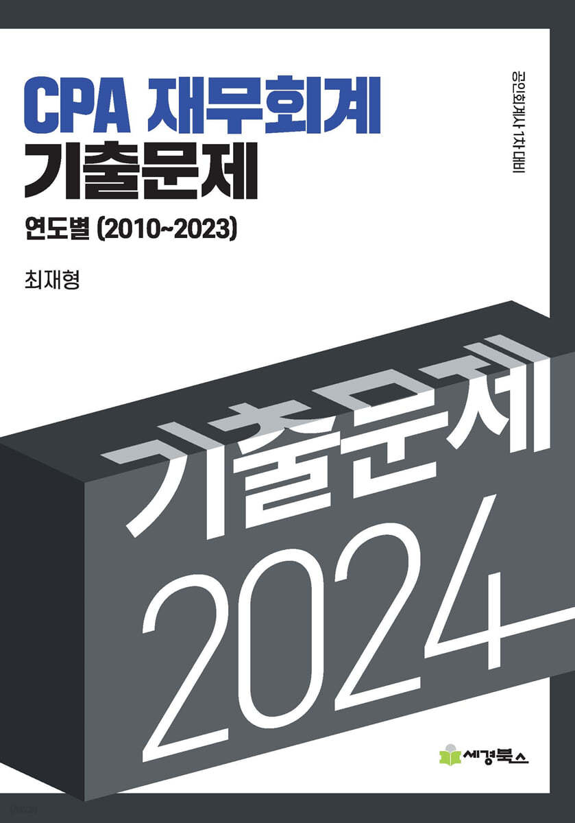 2024 연도별 기출문제 재무회계 (2010-2023)