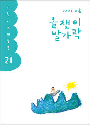 올챙이 발가락 : 여름 2023
