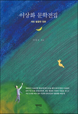 이상화 문학전집