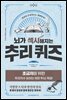 뇌가 섹시해지는 추리퀴즈 1단계
