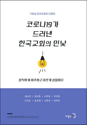 코로나19가 드러낸 한국교회의 민낯