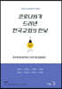 코로나19가 드러낸 한국교회의 민낯