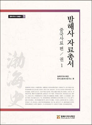 발해사 자료총서
