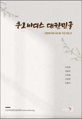 쿠오바디스 대한민국