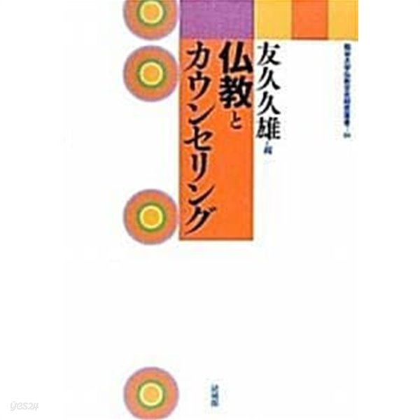 佛敎とカウンセリング (龍谷大學佛敎文化硏究叢書, 일문판, 2010 초판) 불교와 카운슬링)