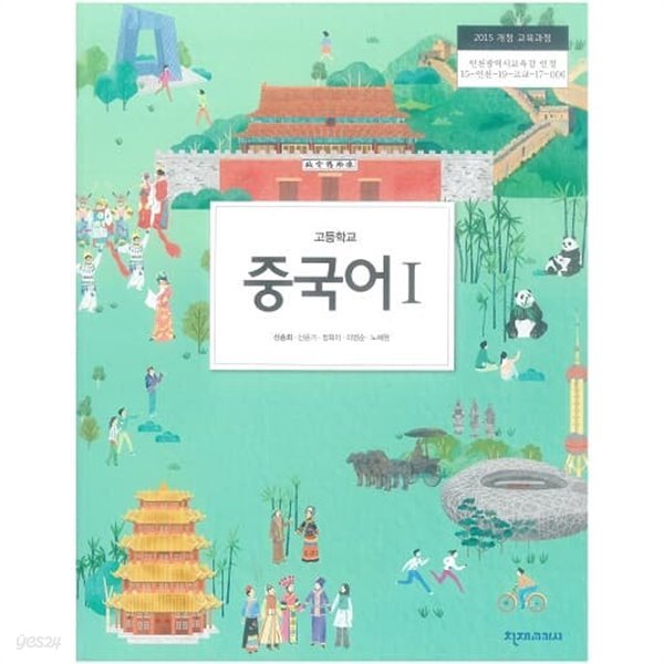 고등학교 중국어1 교과서 / 천재교과서 (2015)개정