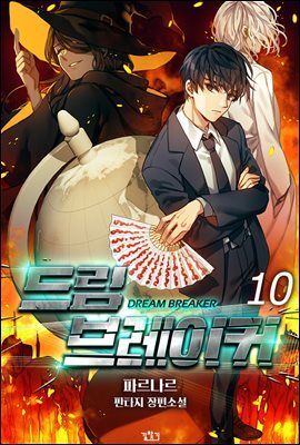 드림 브레이커 10권 (완결)
