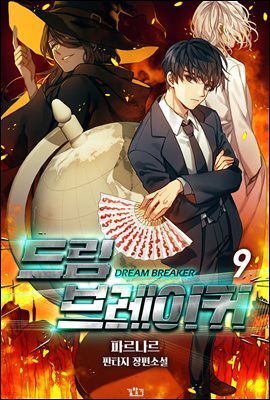 드림 브레이커 09권