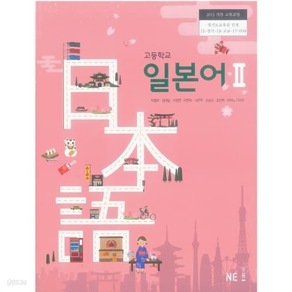 고등학교 일본어 2 교과서 / NE능률 (2015)개정