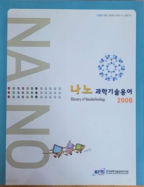 [2006] 나노 과학기술용어 (한국과학기술정보연구원)