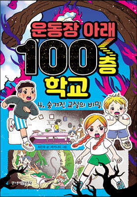 운동장 아래 100층 학교 4