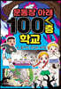 운동장 아래 100층 학교 4