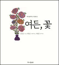 여든, 꽃