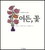 여든, 꽃