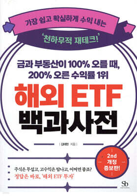 금과 부동산이 100% 오를 때, 200% 오른 수익률 1위 해외 ETF 백과사전