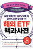 금과 부동산이 100% 오를 때, 200% 오른 수익률 1위 해외 ETF 백과사전