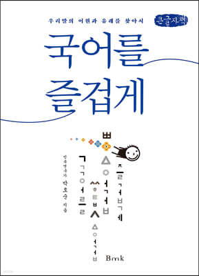 국어를 즐겁게 (큰글자책)