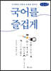 국어를 즐겁게 (큰글자책)