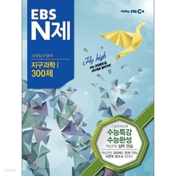 (상급) 2013년판 EBS N제 과학탐구영역 지구과학 1 300제