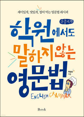 학원에서도 말하지 않는 영문법 (큰글자책)