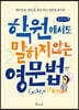 학원에서도 말하지 않는 영문법 (큰글자책)