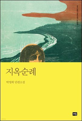 지옥순례