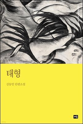 태형