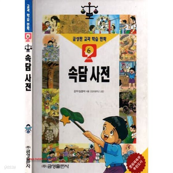 (상급) 금성판 교과 학습 만화 6 속담 사전