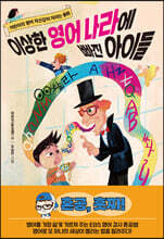 이상한 영어 나라에 빠진 아이들