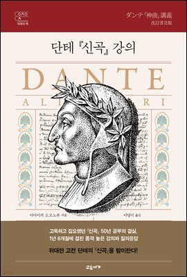 단테 『신곡』 강의