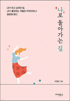 나로 돌아가는 길
