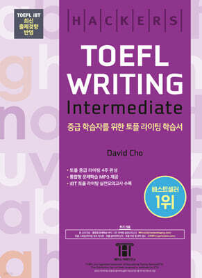 해커스 토플 라이팅 인터미디엇(Hackers TOEFL Writing Intermedeate)