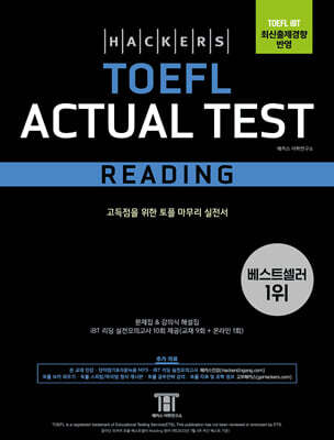해커스 토플 액츄얼 테스트 리딩(Hackers TOEFL Actual Test Reading)