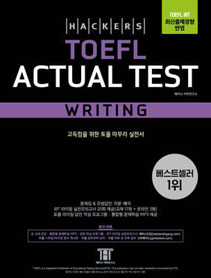 해커스 토플 액츄얼 테스트 라이팅(Hackers TOEFL Actual Test Writing)