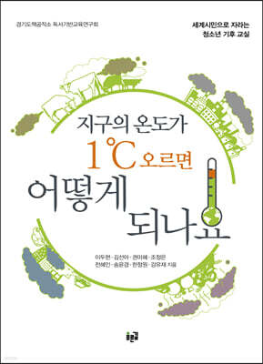 지구의 온도가 1℃ 오르면 어떻게 되나요