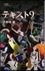 テキスト9