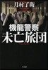 機龍警察 未亡旅團