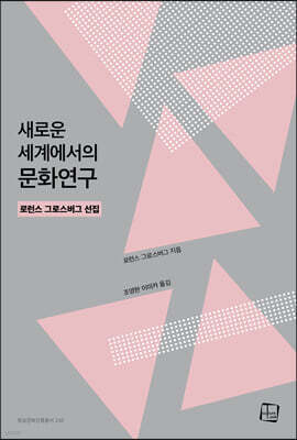 새로운 세계에서의 문화연구