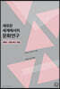 새로운 세계에서의 문화연구