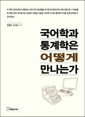 국어학과 통계학은 어떻게 만나는가