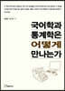 국어학과 통계학은 어떻게 만나는가