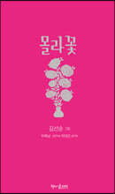 몰라꽃