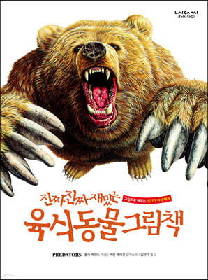 진짜 진짜 재밌는 육식 동물 그림책