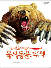 진짜 진짜 재밌는 육식 동물 그림책