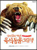진짜 진짜 재밌는 육식 동물 그림책