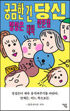 궁금한 건 당신