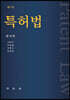 특허법