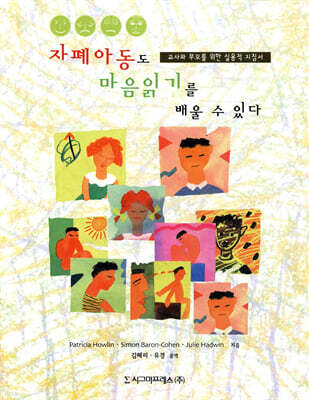 자폐아동도 마음읽기를 배울 수 있다