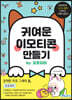 귀여운 이모티콘 만들기 by. 포토피아