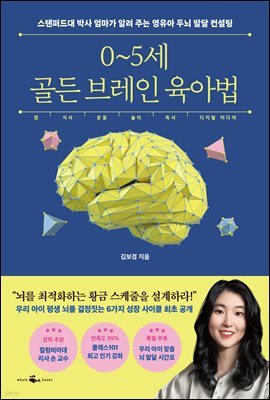 0~5세 골든 브레인 육아법